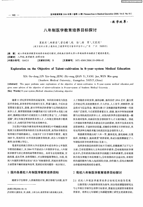 八年制医学教育培养目标探讨