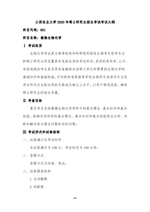 山西农业大学801植物生物化学2020考研专业课初试大纲