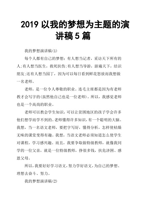 2019以我的梦想为主题的演讲稿5篇