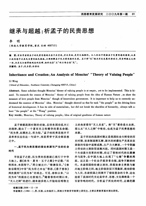 继承与超越：析孟子的民贵思想