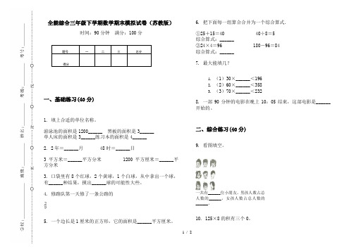全能综合三年级下学期数学期末模拟试卷(苏教版)