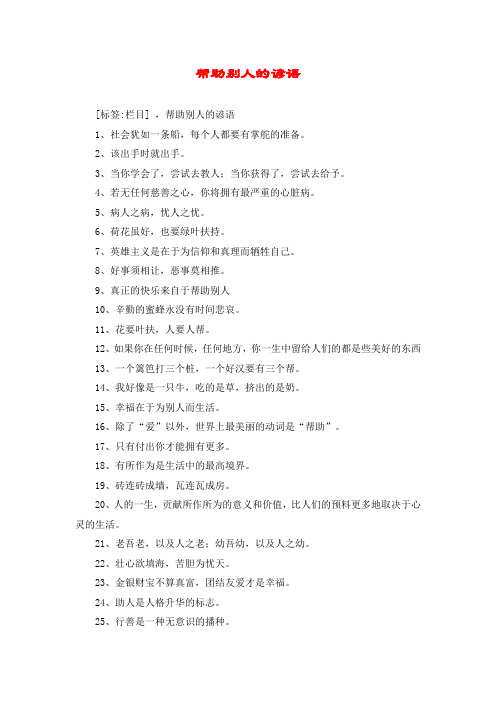 帮助别人的谚语