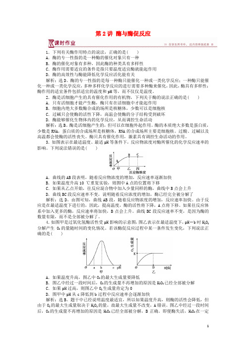 高中生物第四章光合作用和细胞呼吸第一节ATP和酶第2讲酶与酶促反应课时作业苏教版必修1