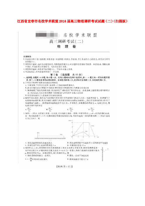 江西省宜春市名校学术联盟2016届高三物理调研考试试题(二)(扫描版)