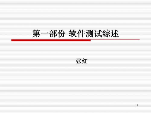 第1课 软件测试综述