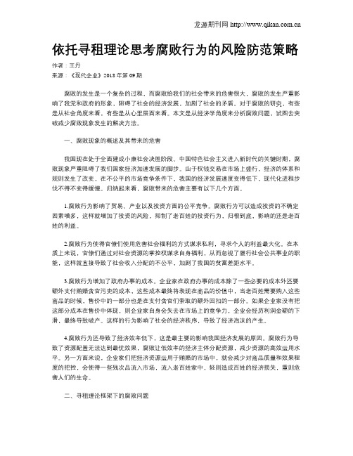 依托寻租理论思考腐败行为的风险防范策略