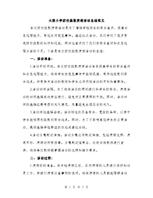 大陈小学防空疏散演练活动总结范文（2篇）