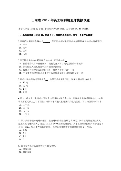 山东省2017年员工福利规划师模拟试题