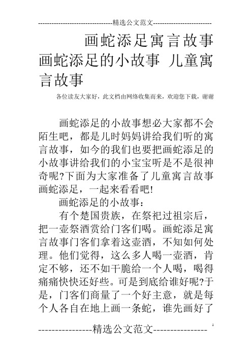 画蛇添足寓言故事 画蛇添足的小故事 儿童寓言故事