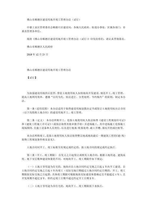 佛山市顺德区建设用地开竣工管理办法(试行)