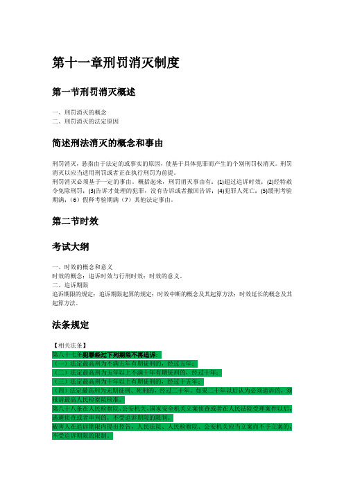 第十一章刑罚消灭制度