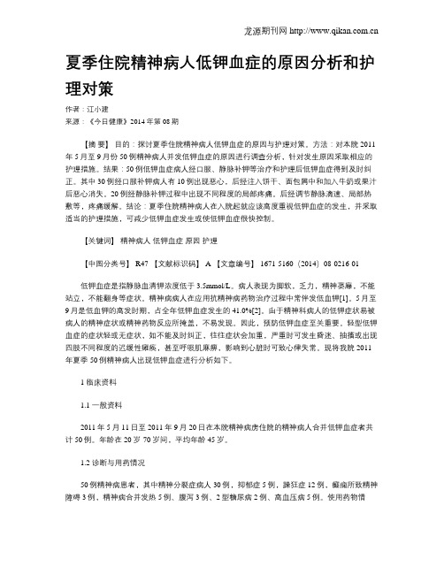 夏季住院精神病人低钾血症的原因分析和护理对策