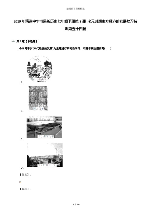 2019年精选中华书局版历史七年级下册第9课 宋元时期南方经济的发展复习特训第五十四篇