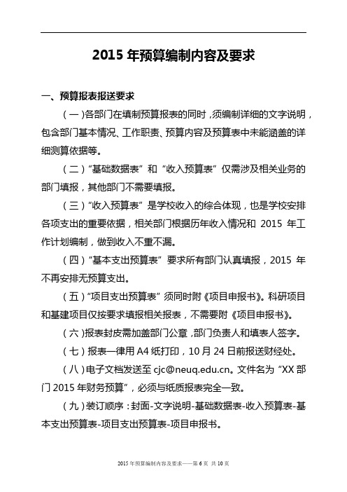 2015年预算编制内容及要求【模板】