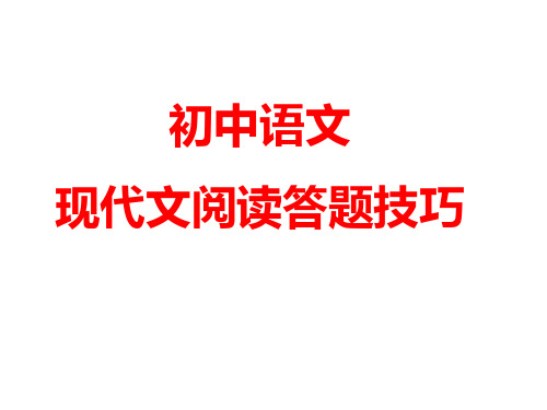 初中语文现代文阅读答题技巧