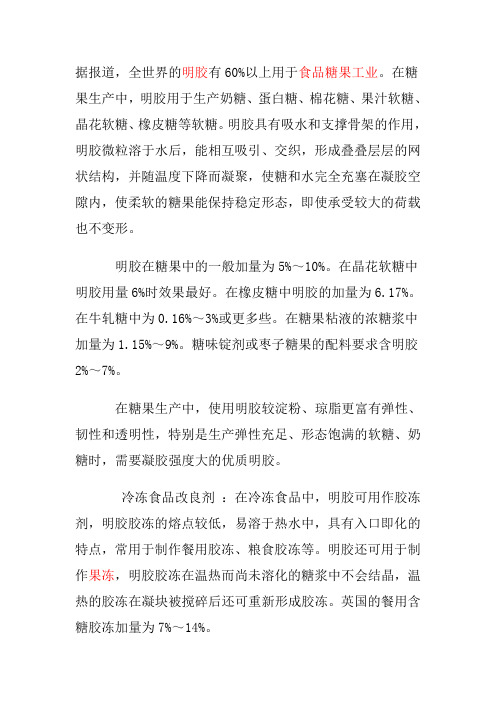 明胶在食品中的应用