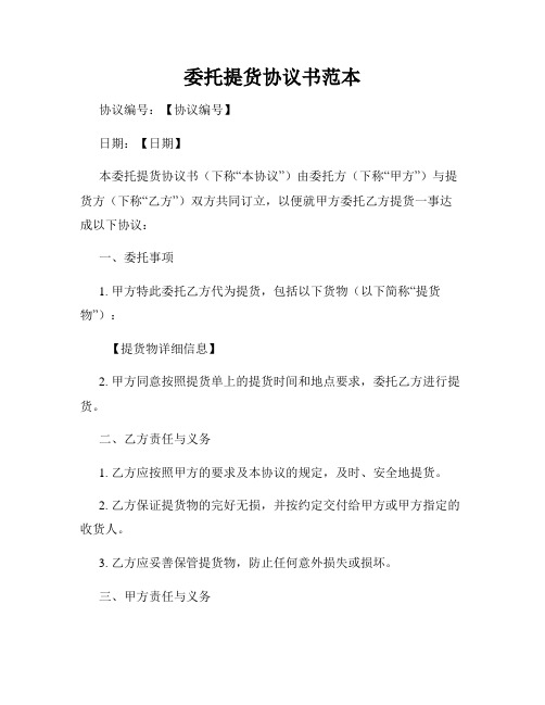 委托提货协议书范本