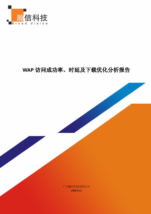 WAP访问成功率、时延及下载速率优化报告