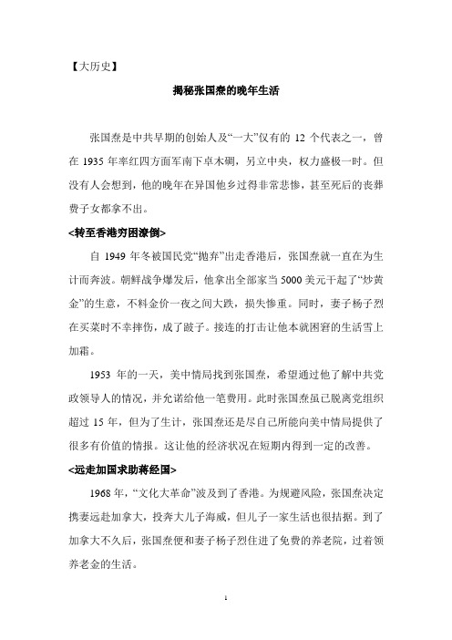 揭秘张国焘的晚年生活