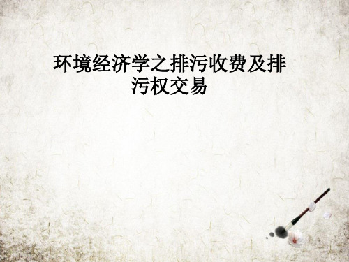 环境经济学之排污收费及排污权交易