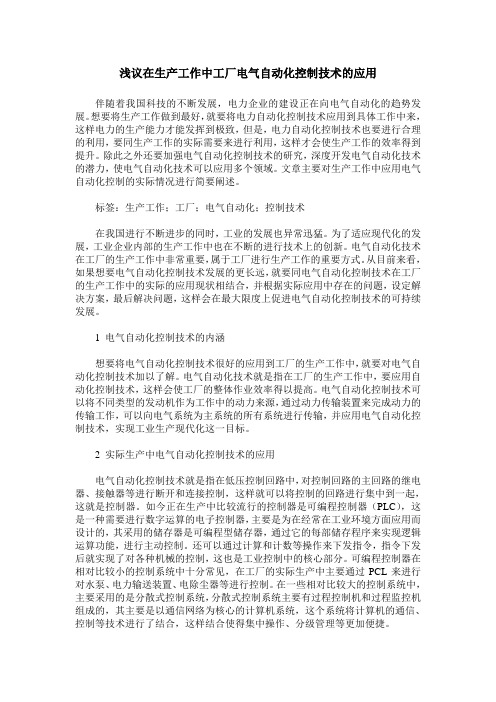 浅议在生产工作中工厂电气自动化控制技术的应用