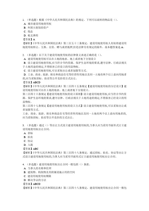 《民法典》第二编 物权 第十二章 建设用地使用权