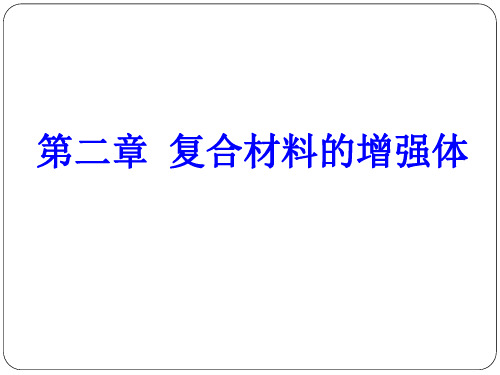 复合材料-第二章增强体