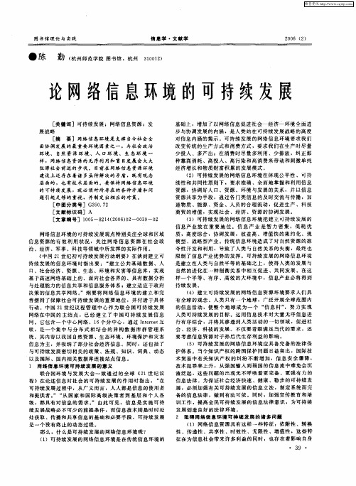论网络信息环境的可持续发展