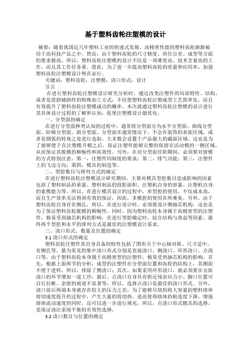 基于塑料齿轮注塑模的设计