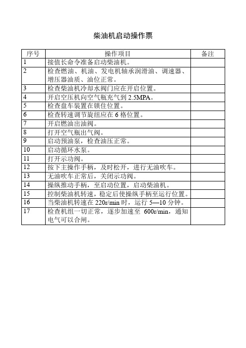 柴油机启动操作票