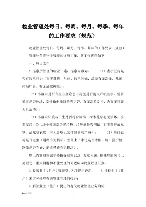 物业管理处每日、每周、每月、每季、每年的工作要求(规范)