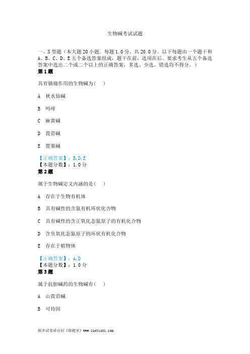 2014年生物碱考试试题