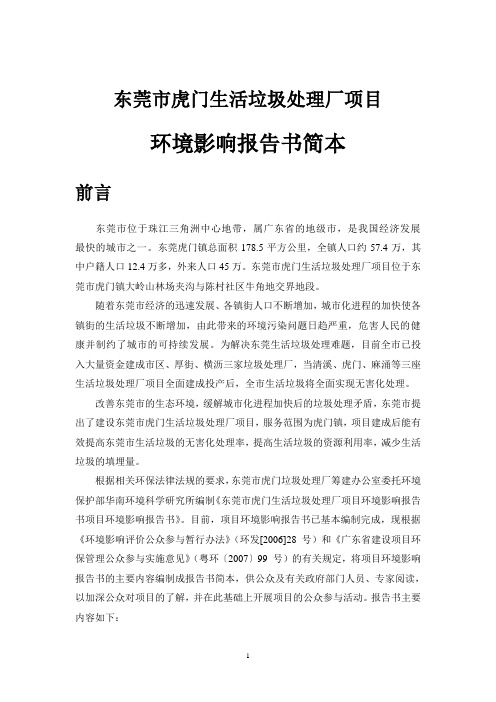 东莞市麻涌镇生活垃圾处理厂项目环境影响报告简本