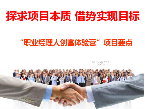 国寿职业经理人创富体验营项目要点