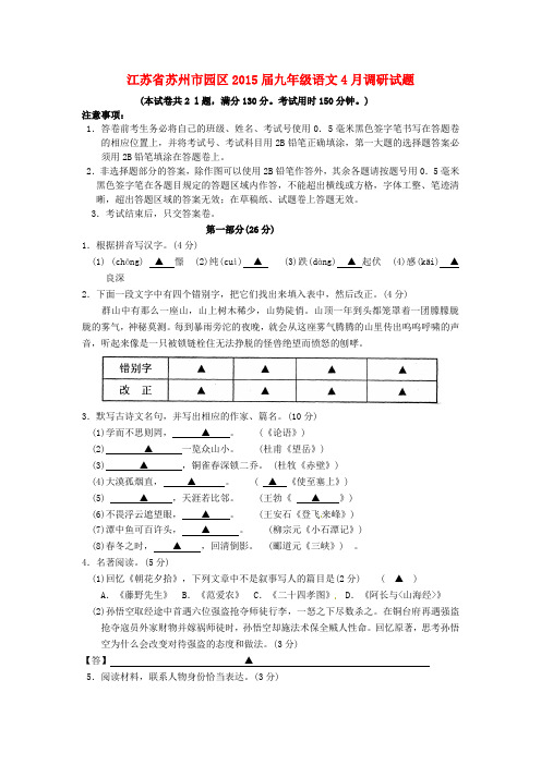 江苏省苏州市园区2015届九年级语文4月调研试题