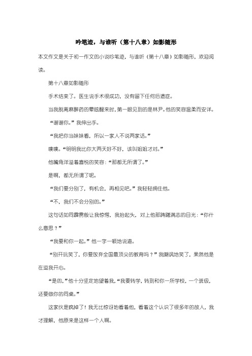 初中初一作文小说：吟笔迹,与谁听(第十八章)如影随形