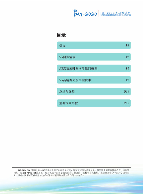 5G 同步组网架构及关键技术白皮书