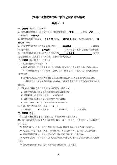 郑州市课堂教学达标评优活动区级达标笔试(真题、评分标准及复习资料)