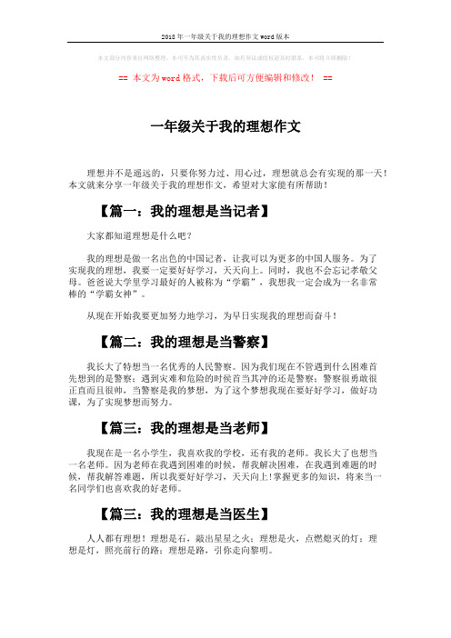 2018年一年级关于我的理想作文word版本 (2页)