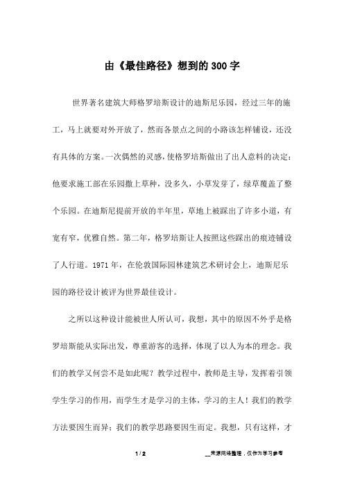 由《最佳路径》想到的300字