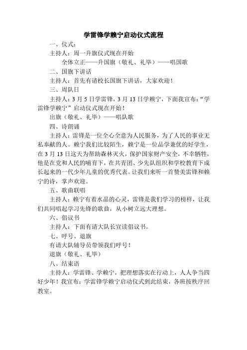 学雷锋学赖宁启动仪式流程