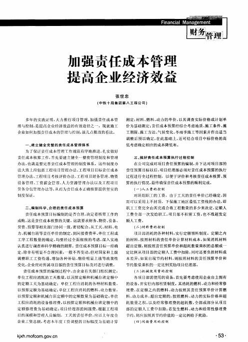 加强责任成本管理  提高企业经济效益