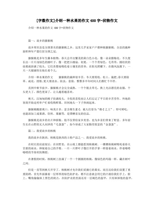 [字数作文]介绍一种水果的作文400字-状物作文