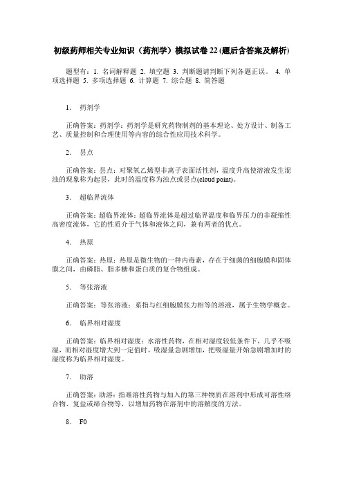 初级药师相关专业知识(药剂学)模拟试卷22(题后含答案及解析)