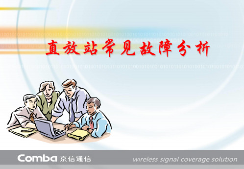 直放站常见故障分析