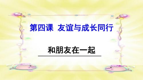 (新)人教版《道德与法治》七年级上册4.1《和朋友在一起》课件(共23张ppt)