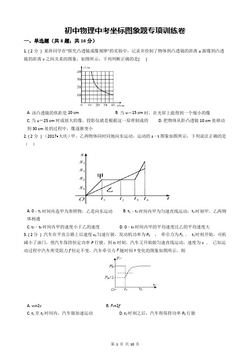 初中物理中考坐标图象题专项训练卷