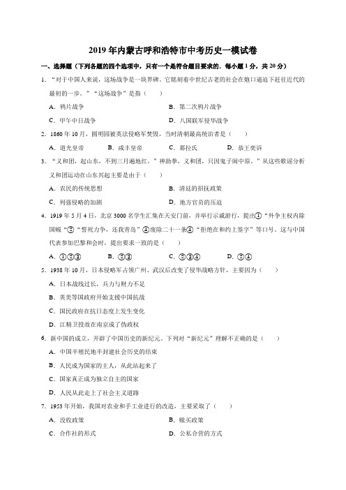 2019年内蒙古呼和浩特市中考历史一模试卷(解析版)