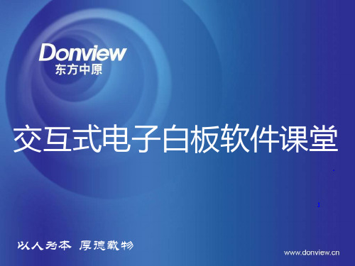 东方中原电子白板培训
