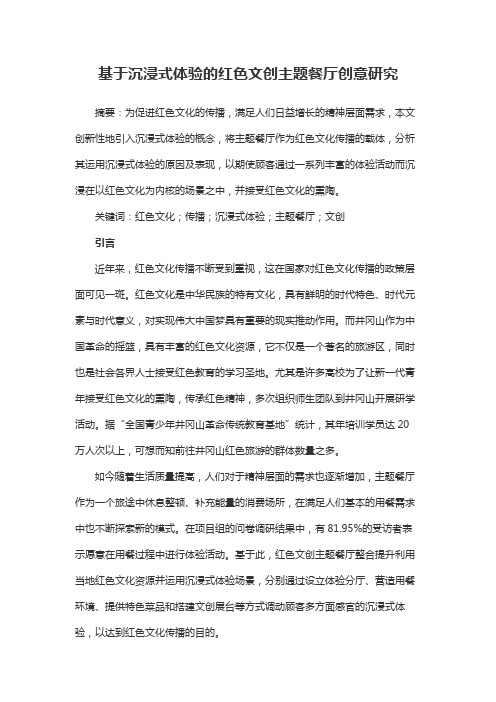 基于沉浸式体验的红色文创主题餐厅创意研究